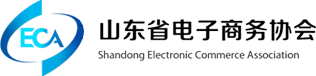 山东省电子商务协会